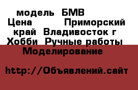 модель  БМВ  7451  › Цена ­ 300 - Приморский край, Владивосток г. Хобби. Ручные работы » Моделирование   
